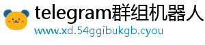 telegram群组机器人